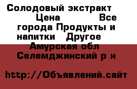 Солодовый экстракт Coopers › Цена ­ 1 550 - Все города Продукты и напитки » Другое   . Амурская обл.,Селемджинский р-н